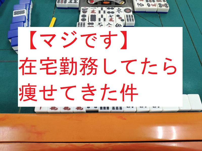 マジです 在宅勤務してたら痩せてきた件 部員xの生活日記