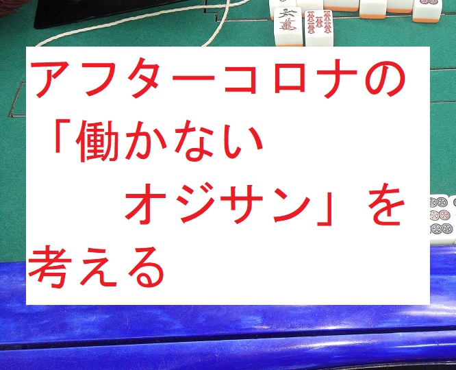 アフターコロナの 働かないオジサン を考える 部員xの生活日記