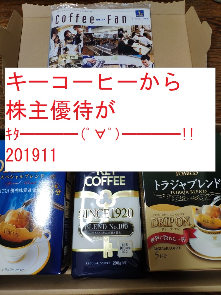 キーコーヒー株主優待201911