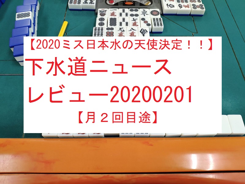 【2020ミス日本水の天使決定！！】下水道ニュースレビュー20200201【月２回目途】