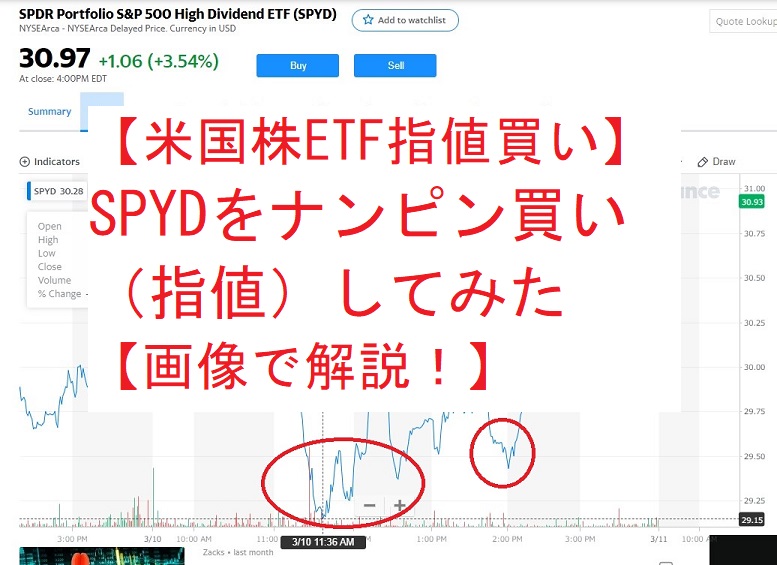 【米国株ETF指値買い】SPYDをナンピン買い（指値）してみた【画像で解説！】