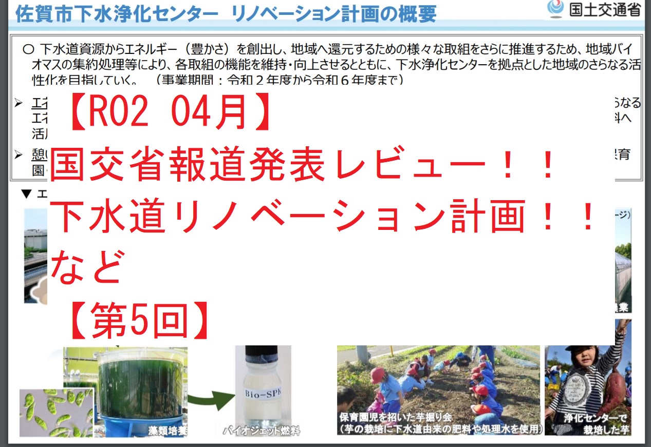 【R02 04月】国交省報道発表レビュー！！　下水道リノベーション計画！！など【第5回】