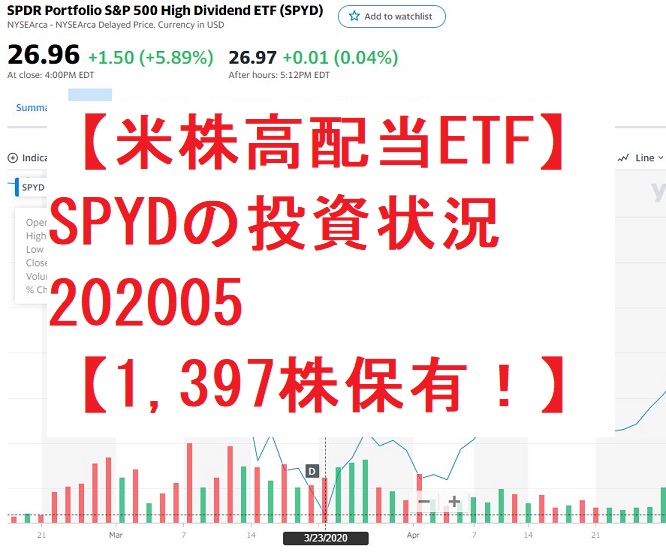 【米株高配当ETF】SPYDの投資状況202005【1,397株保有！】