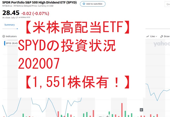 【米株高配当ETF】SPYDの投資状況202007【1,551株保有！】