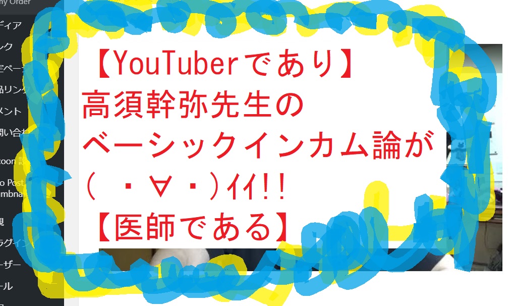 【YouTuberであり】高須幹弥先生のベーシックインカム論が( ・∀・)ｲｲ!!【医師である】