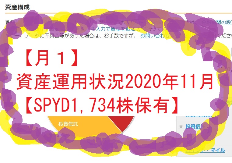 【月１】資産運用状況2020年11月【SPYD1,734株保有】