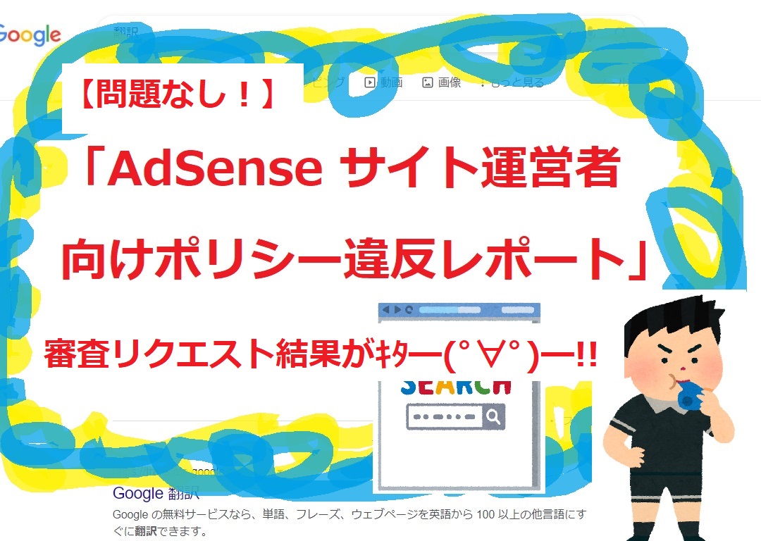 AdSense,サイト運営者向けポリシー違反レポート