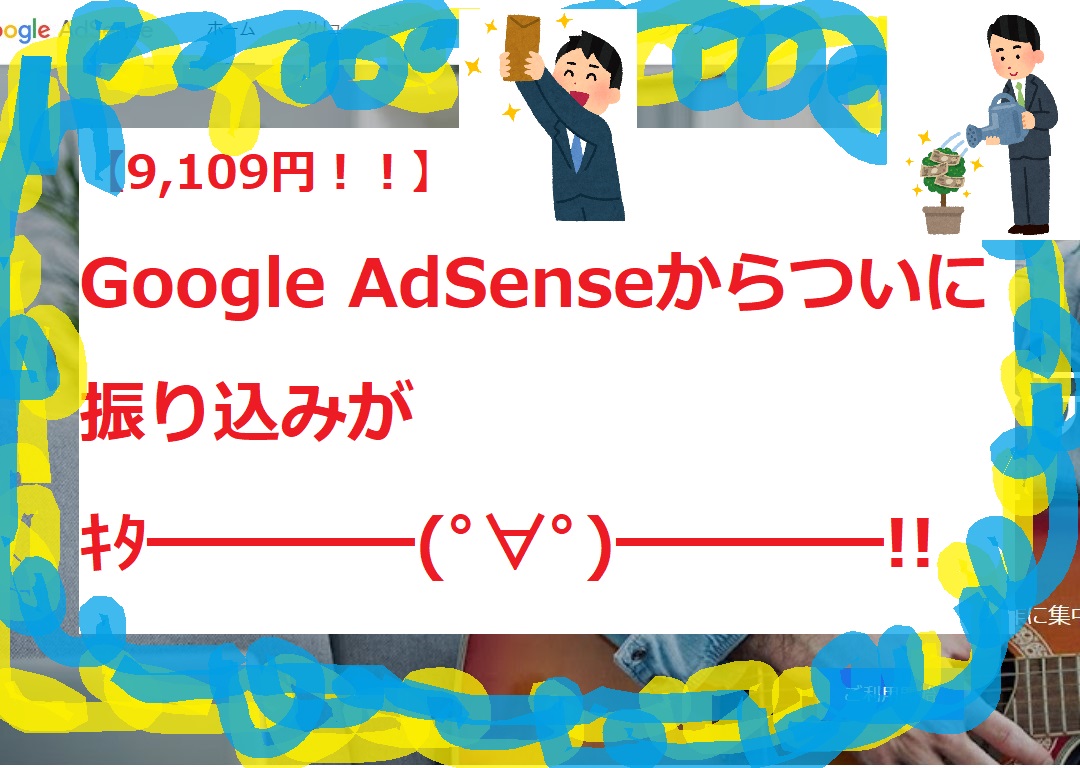 【9,109円！！】Google AdSenseからついに振り込みがｷﾀ━━━━(ﾟ∀ﾟ)━━━━!!