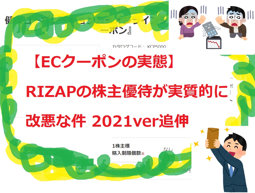 【ECクーポンの実態】RIZAPの株主優待が実質的に改悪な件 2021ver追伸