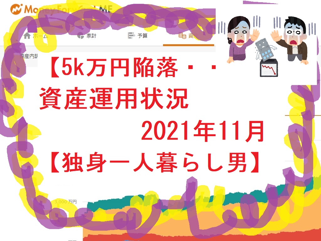 【5k万円陥落・・・】資産運用状況2021年11月【独身一人暮らし男】