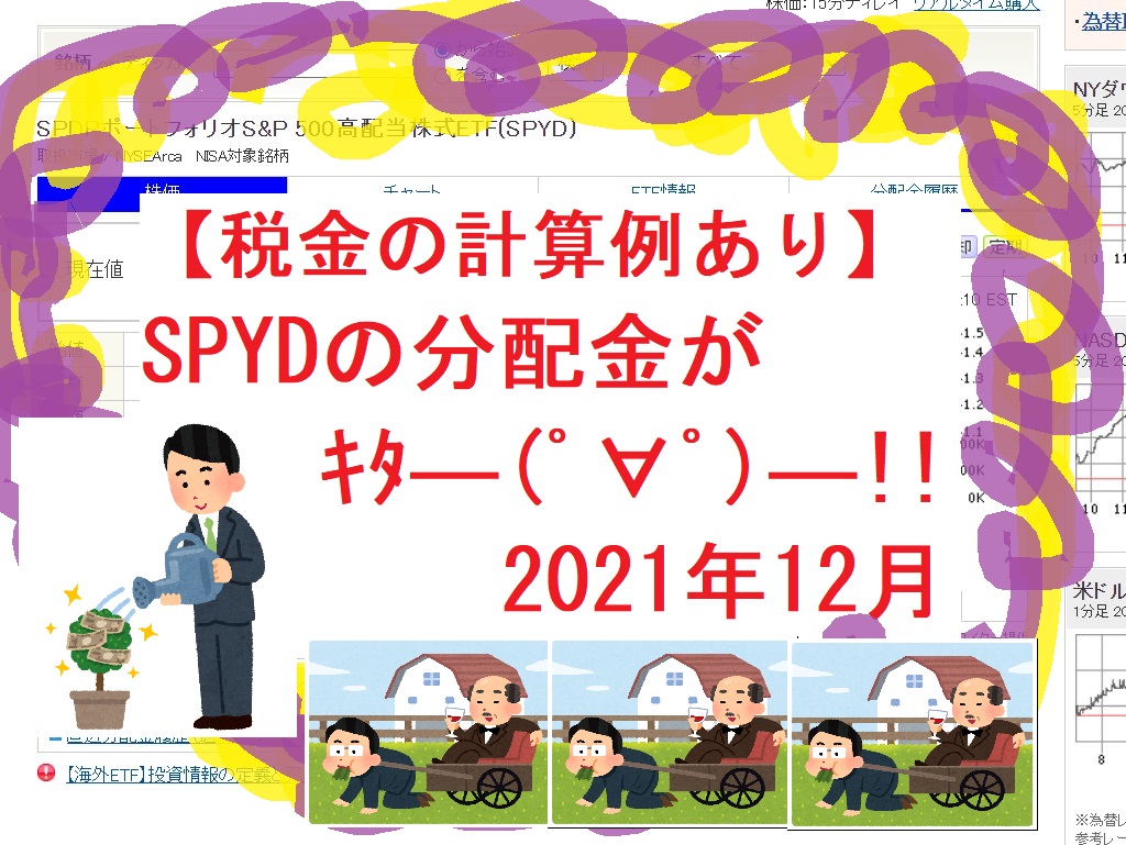 【税金の計算例あり】SPYDの分配金がｷﾀ―(ﾟ∀ﾟ)―!!2021年12月
