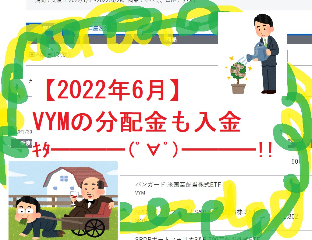 【2022年6月】VYMの分配金も入金ｷﾀ━━━━(ﾟ∀ﾟ)━━━━!!