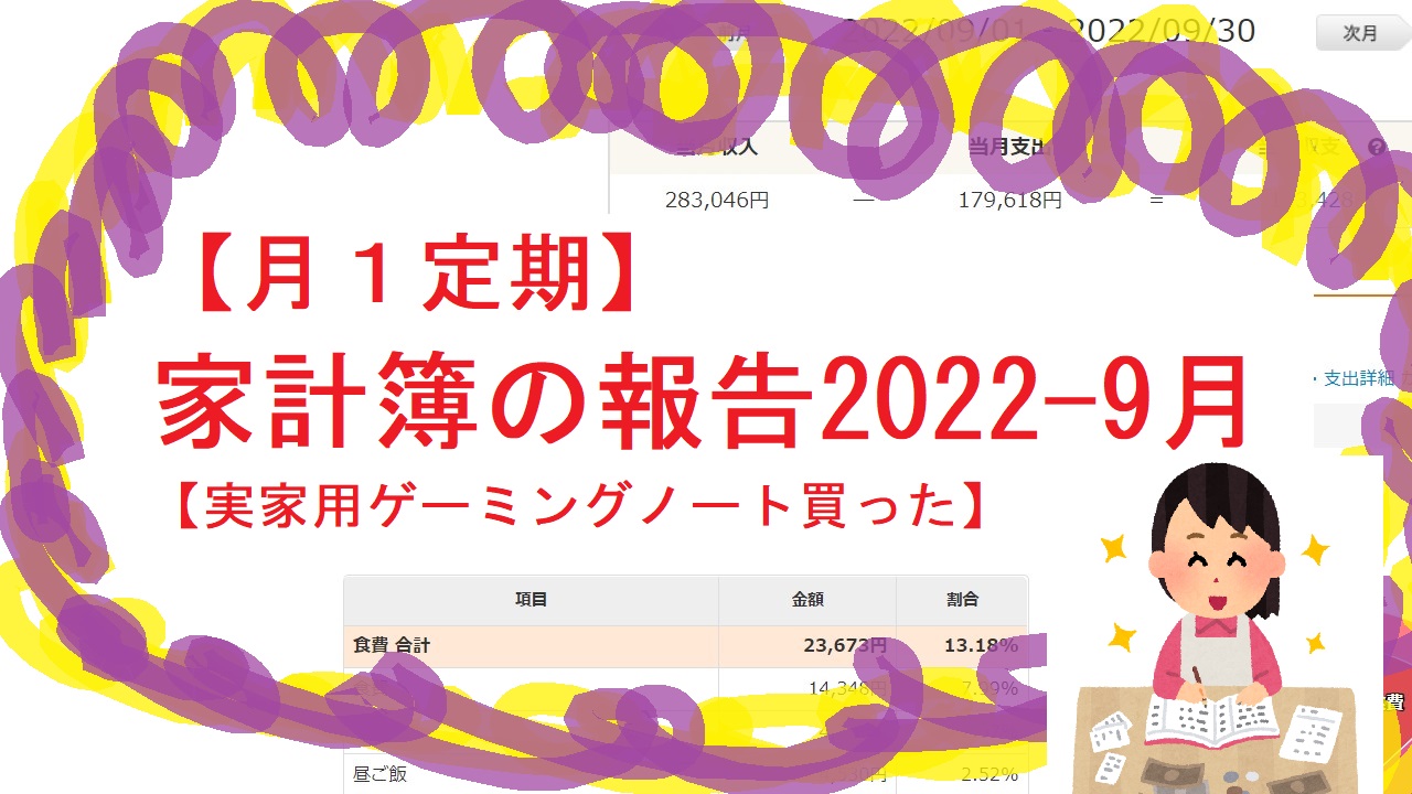 【月１定期】家計簿の報告2022-9月 【実家用ゲーミングノート買った】