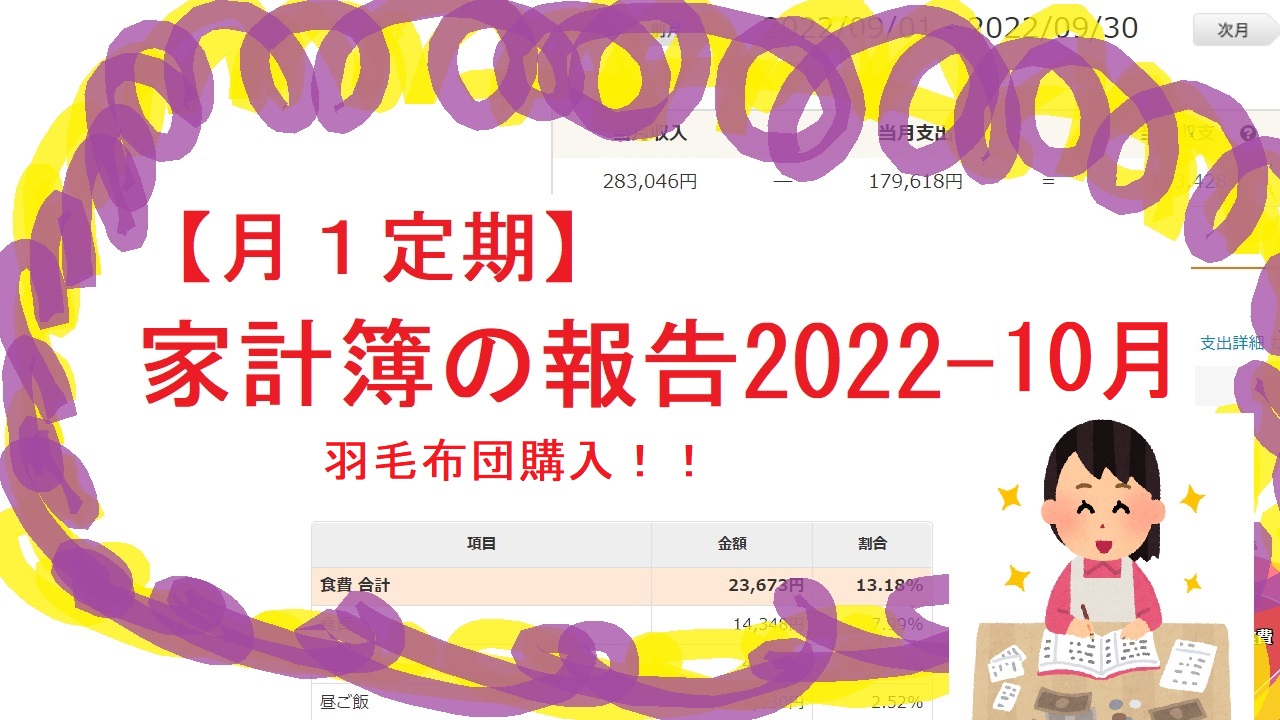 【月１定期】家計簿の報告2022-9月 【羽毛布団購入！！】