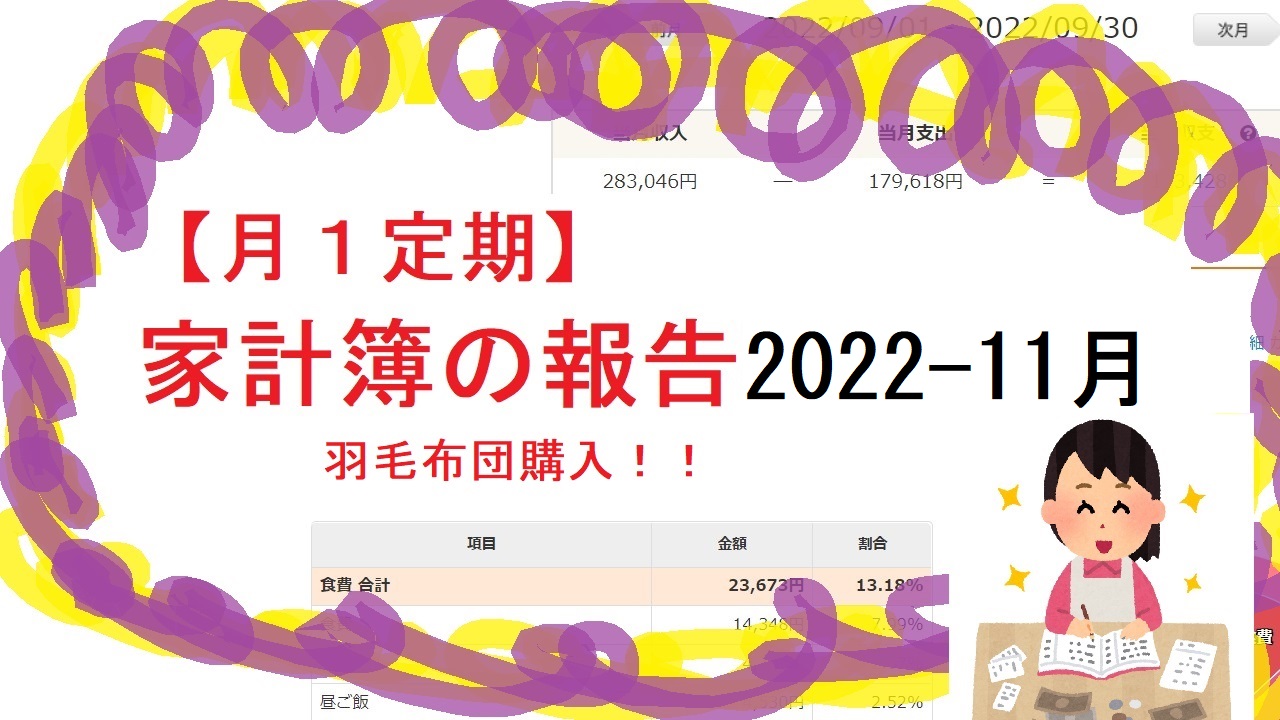 【月１定期】家計簿の報告2022-11月 【飲み会高い！】