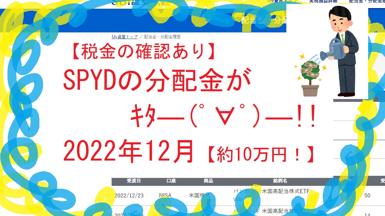【税金の確認あり】SPYDの分配金がｷﾀ―(ﾟ∀ﾟ)―!!2022年12月【約10万円！】