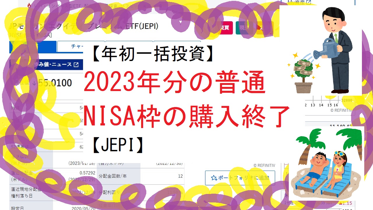 【年初一括投資】2023年分の普通NISA枠の購入終了【JEPI】