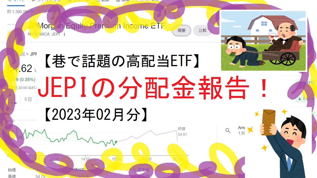 【巷で話題の高配当ETF】JEPIの分配金報告！【2023年02月分】