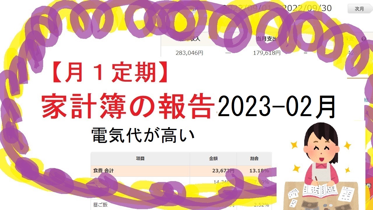 【月１定期】家計簿の報告2023-02月 【生活費５万円？？】