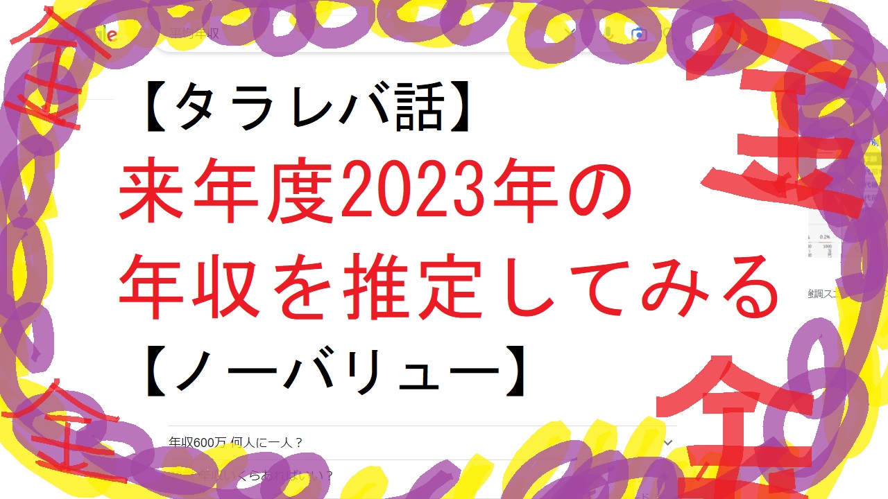 【タラレバ話】来年度2023年の年収を推定してみる【ノーバリュー】