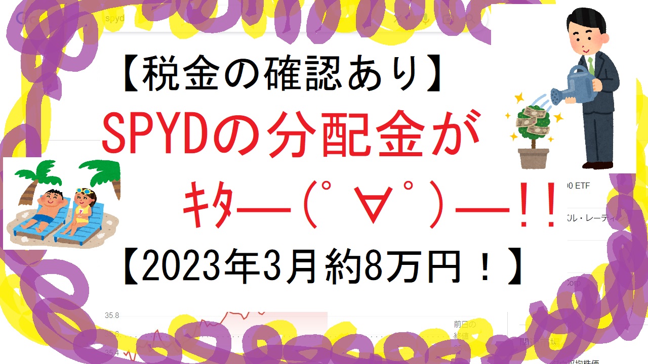 【税金の確認あり】SPYDの分配金がｷﾀ―(ﾟ∀ﾟ)―!!2023年3月【約8万円！】