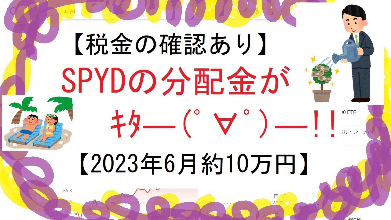 【金が金を生む実例】SPYDの分配金がｷﾀ―(ﾟ∀ﾟ)―!!2023年6月【約10万円！】