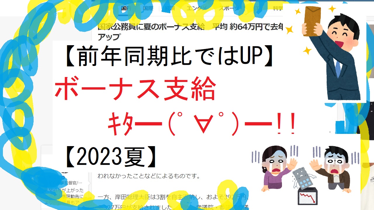 【前年同期比ではUP】ボーナス支給ｷﾀ━(ﾟ∀ﾟ)━!!【2023夏】