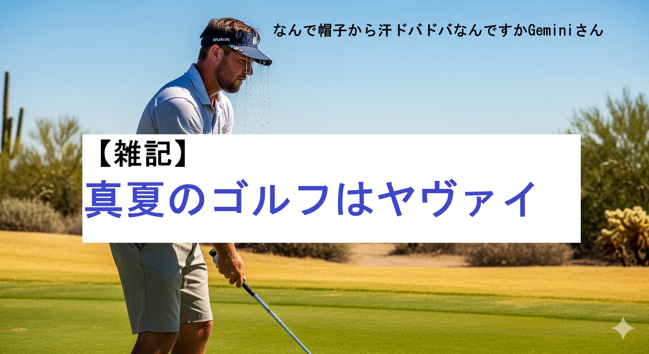 真夏のゴルフ