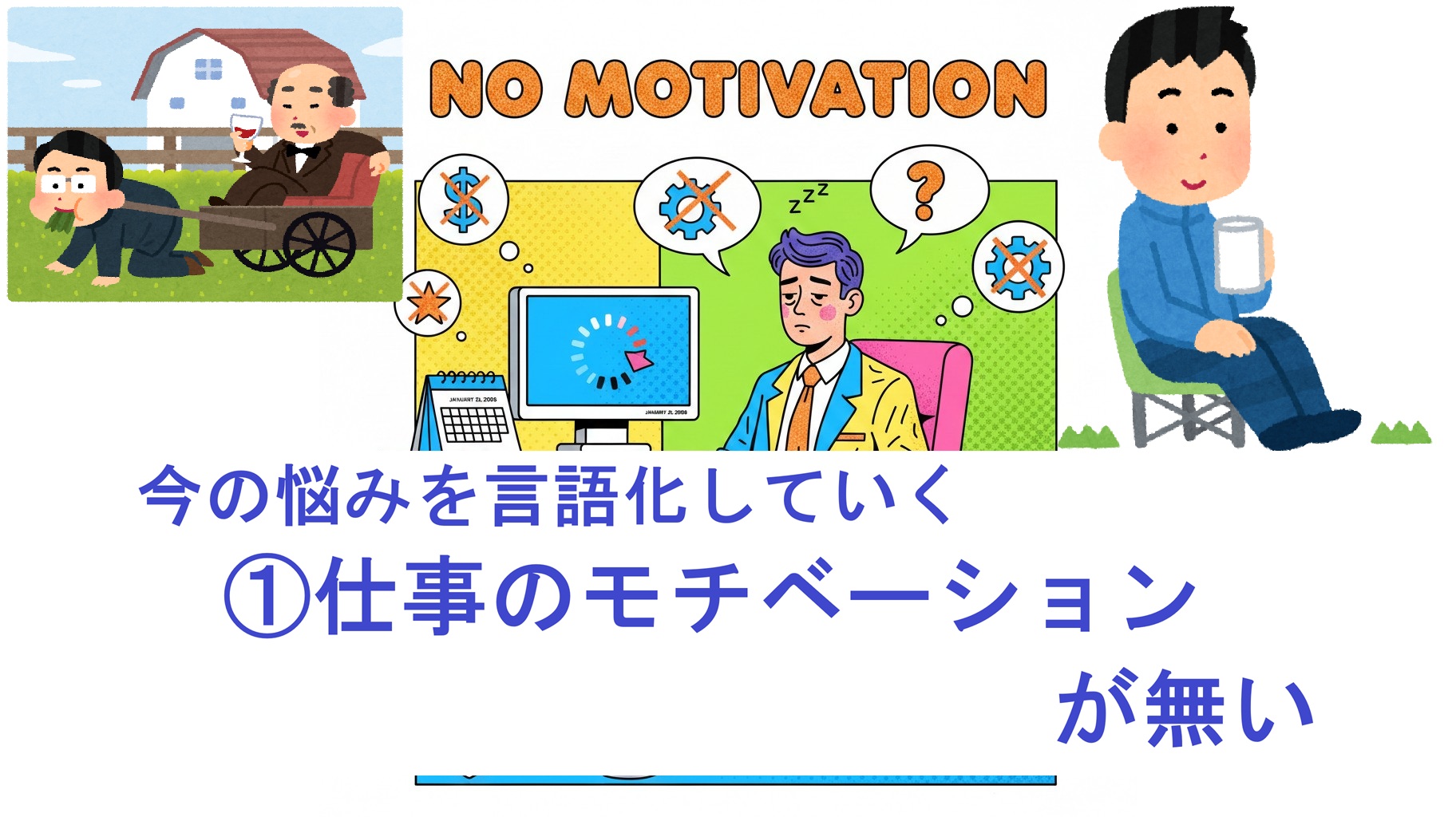 今の悩みを言語化していく ①仕事のモチベーションが無い