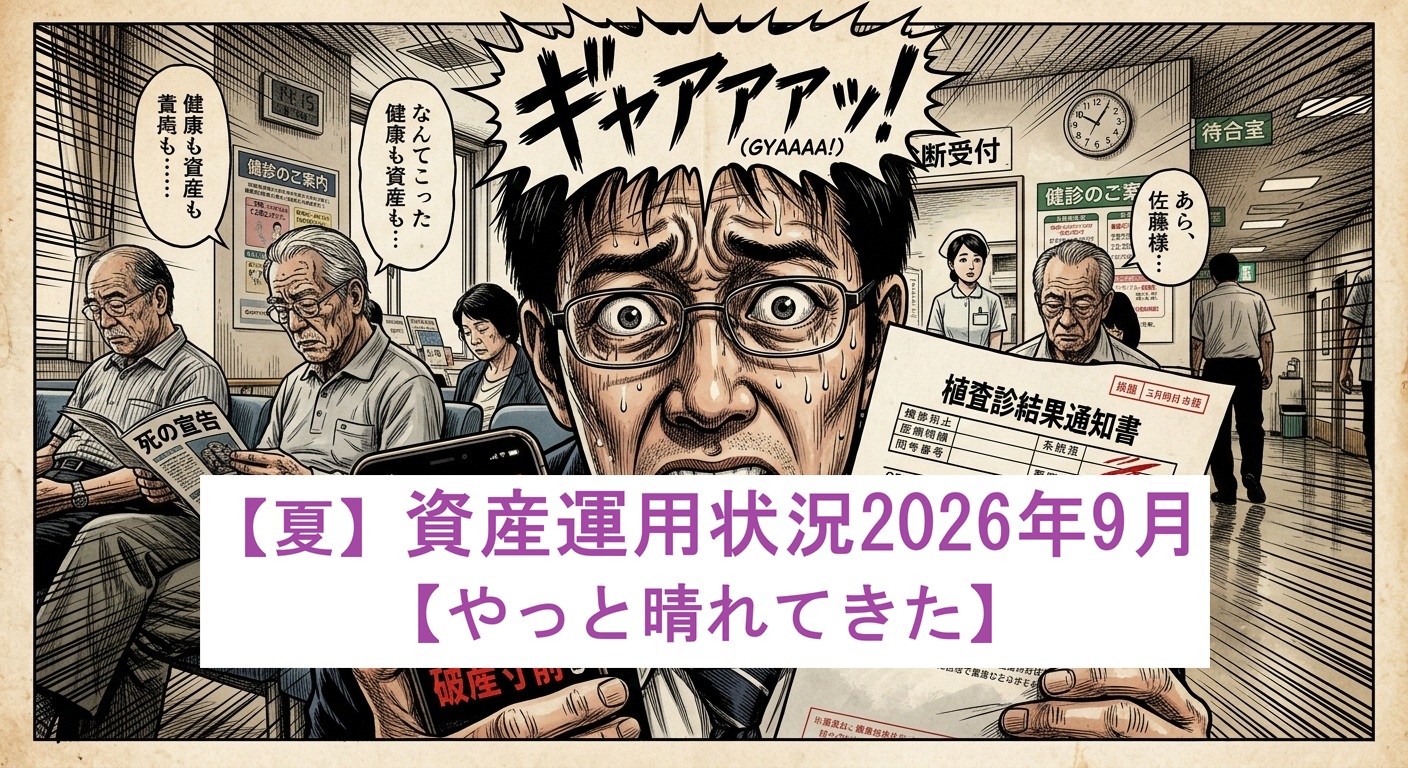 【夏】資産運用状況2026年9月【やっと晴れてきた】